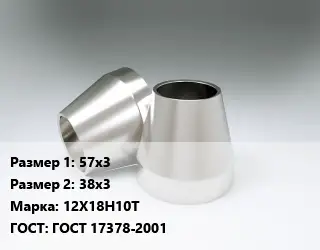 Переход нержавеющий 57х3х38х3 Сталь: 12Х18Н10Т ГОСТ: ГОСТ 17378-2001